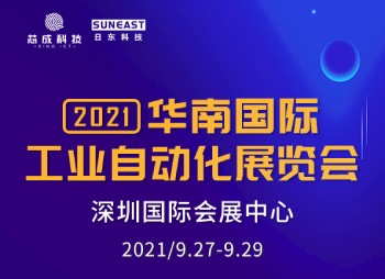 深圳“華南國際工業(yè)自動(dòng)化展”，日東科技誠邀您的蒞臨！