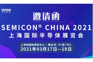 日東科技邀您參加“SEMICON CHINA 2021上海國際半導(dǎo)體展覽會(huì)”！